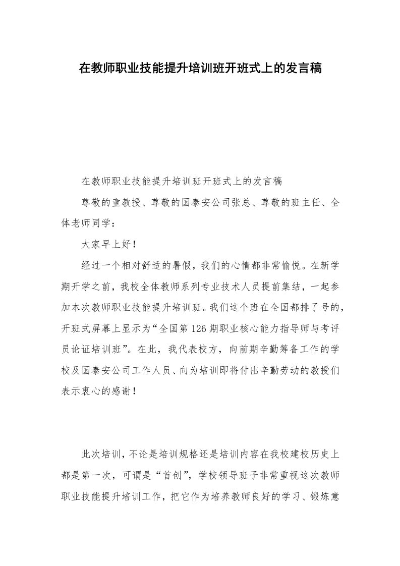 在教师职业技能提升培训班开班式上的发言稿