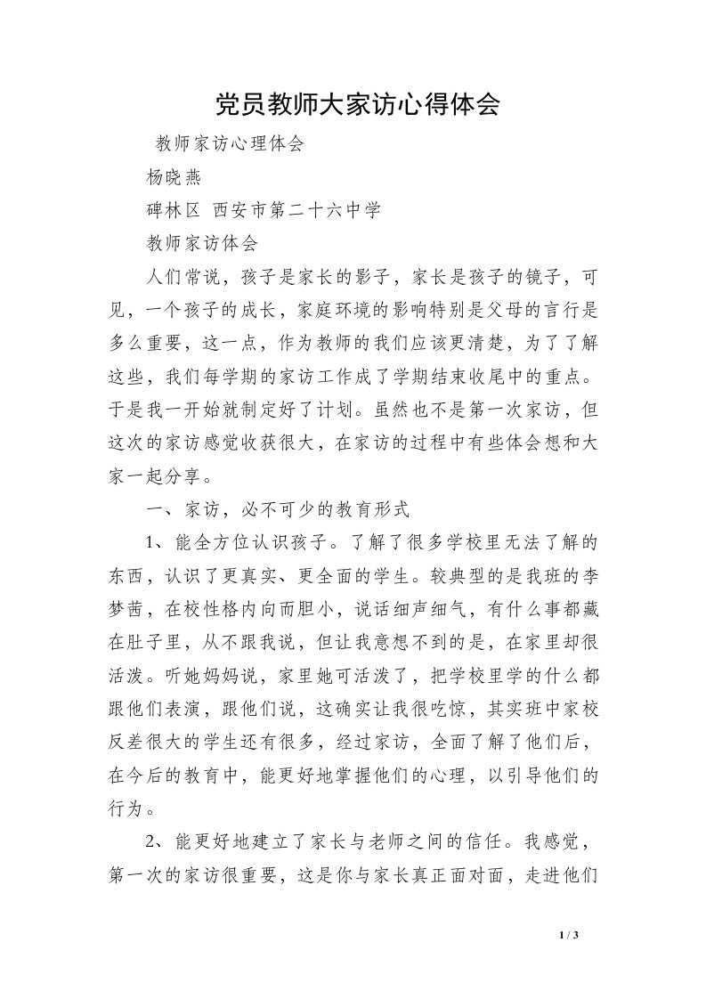 党员教师大家访心得体会