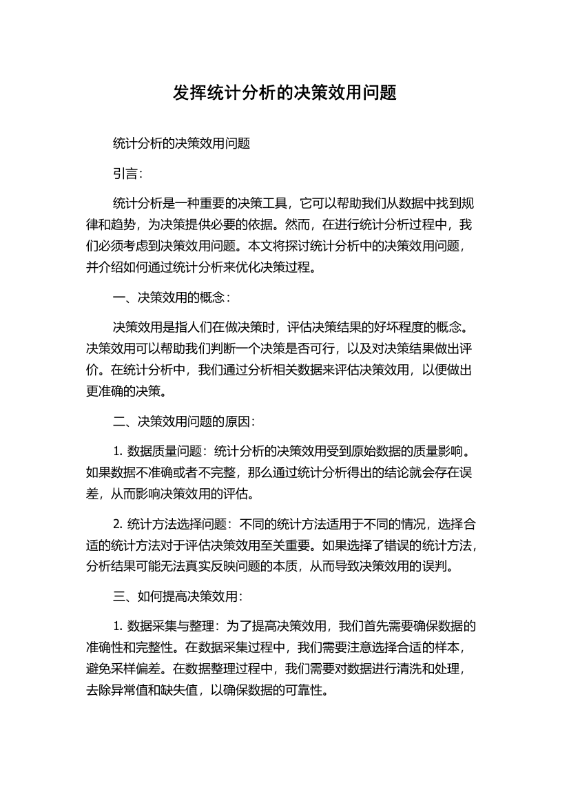 发挥统计分析的决策效用问题