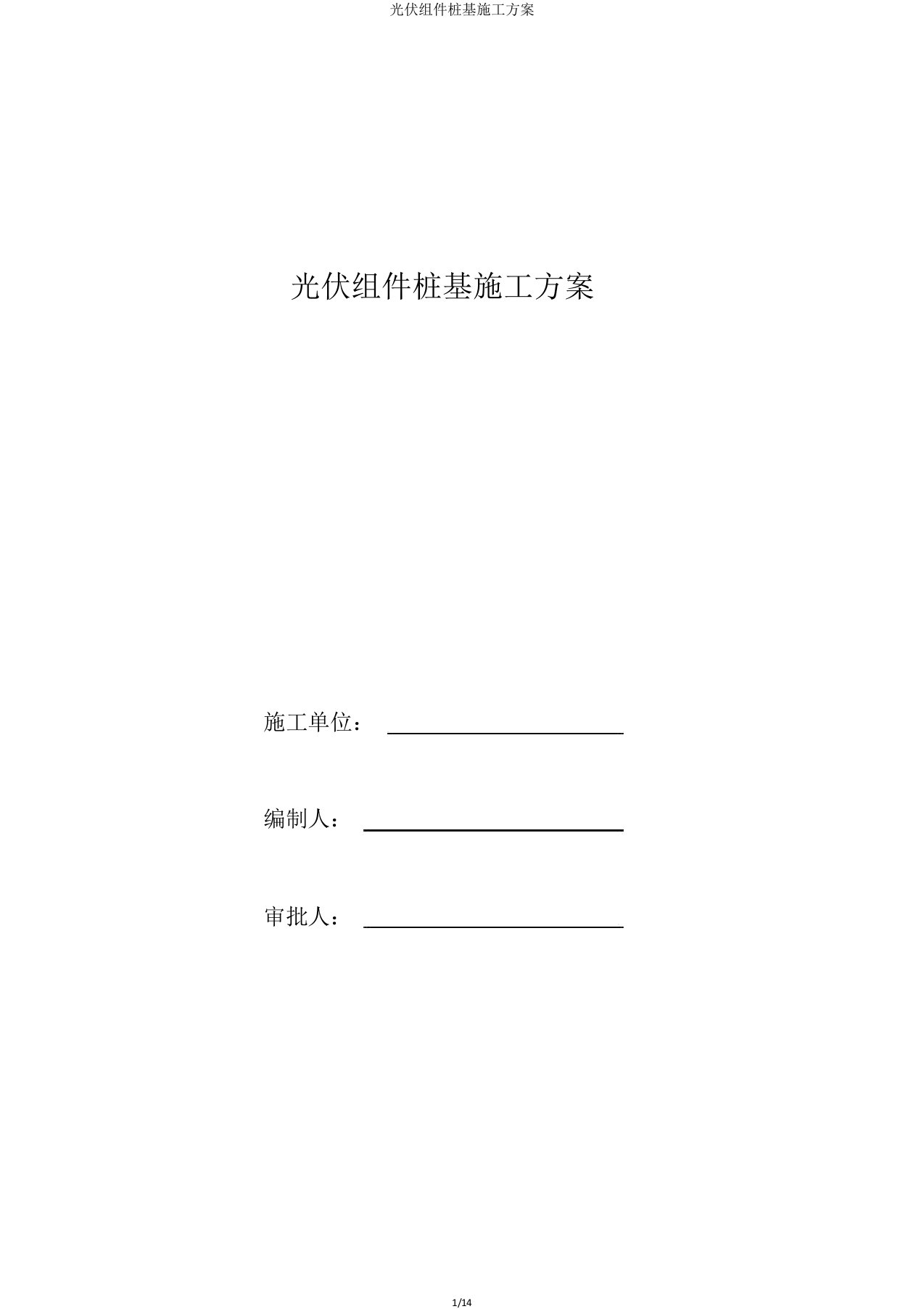 光伏组件桩基施工方案