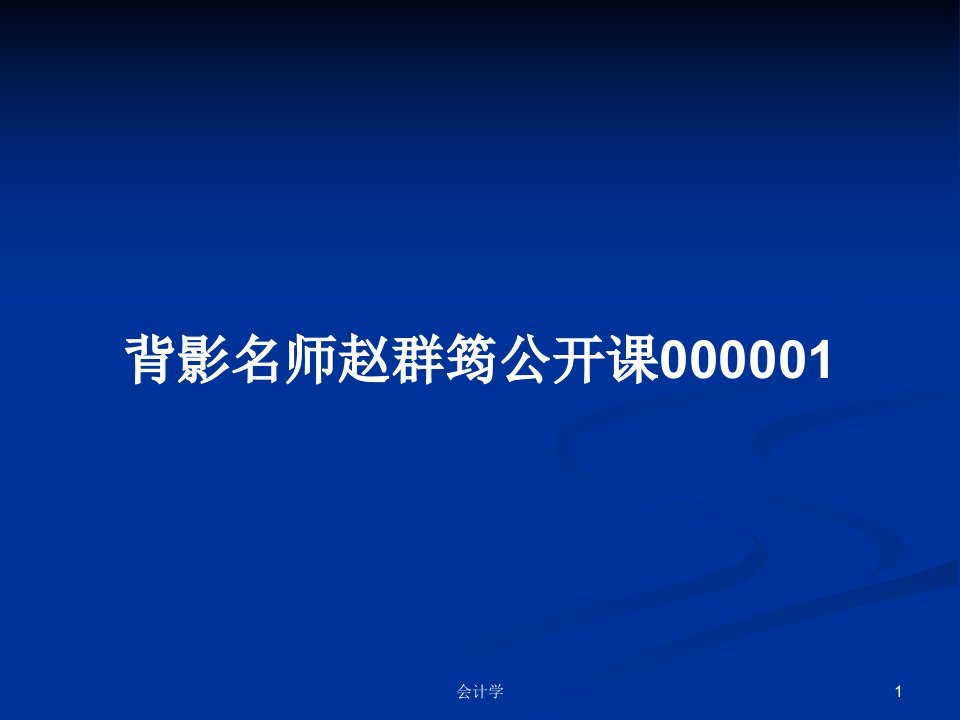 背影名师赵群筠公开课000001PPT学习教案