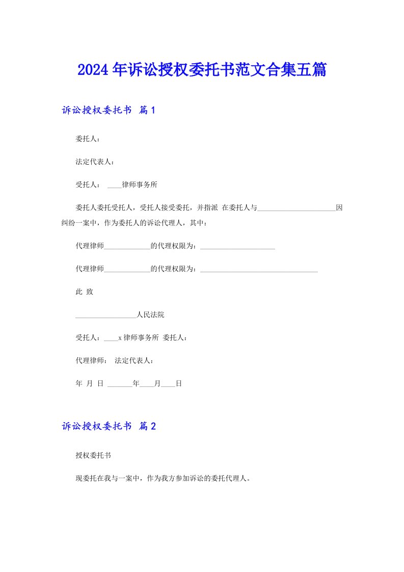 【实用模板】2024年诉讼授权委托书范文合集五篇