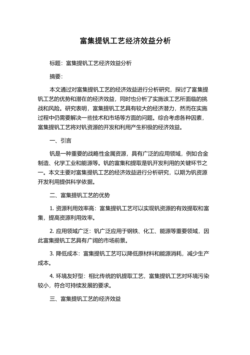 富集提钒工艺经济效益分析