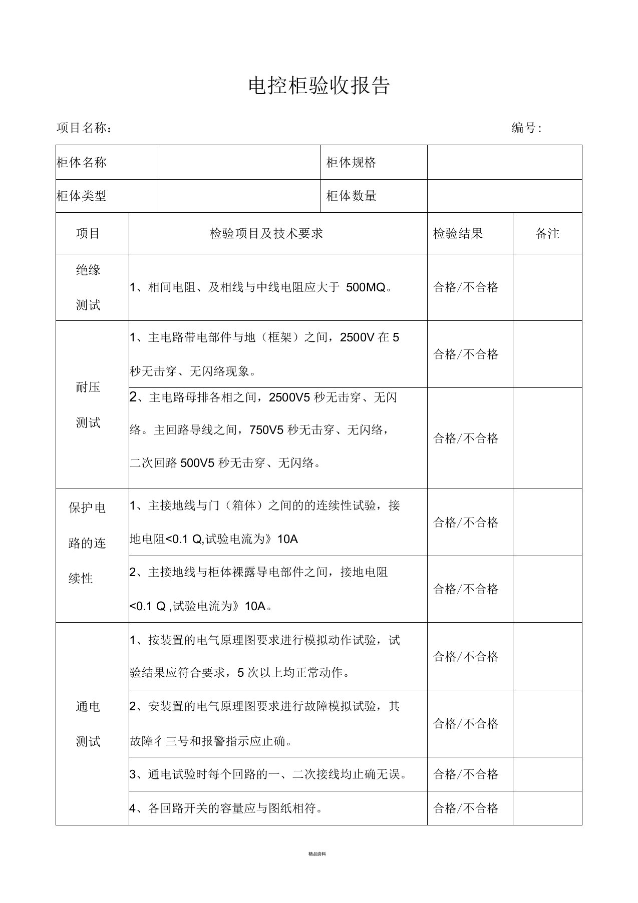 配电柜出厂检验报告