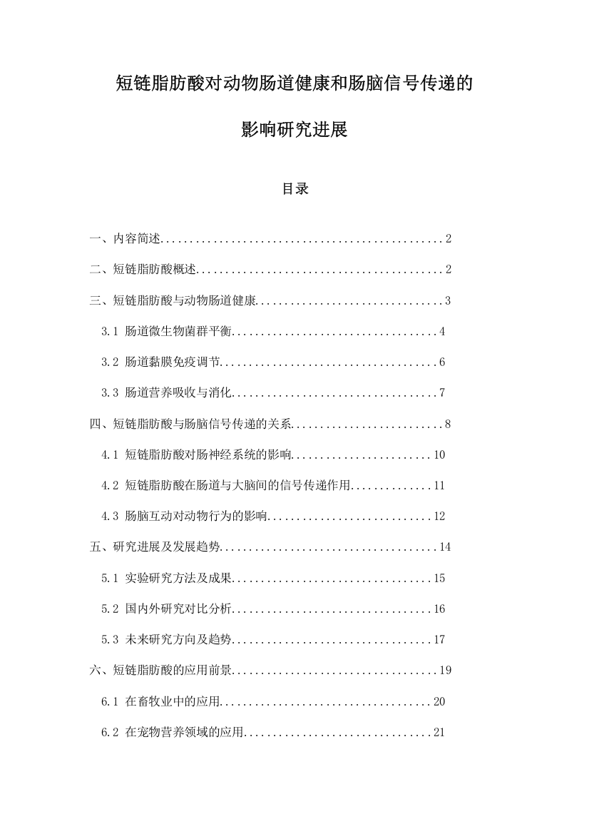 短链脂肪酸对动物肠道健康和肠脑信号传递的影响研究进展