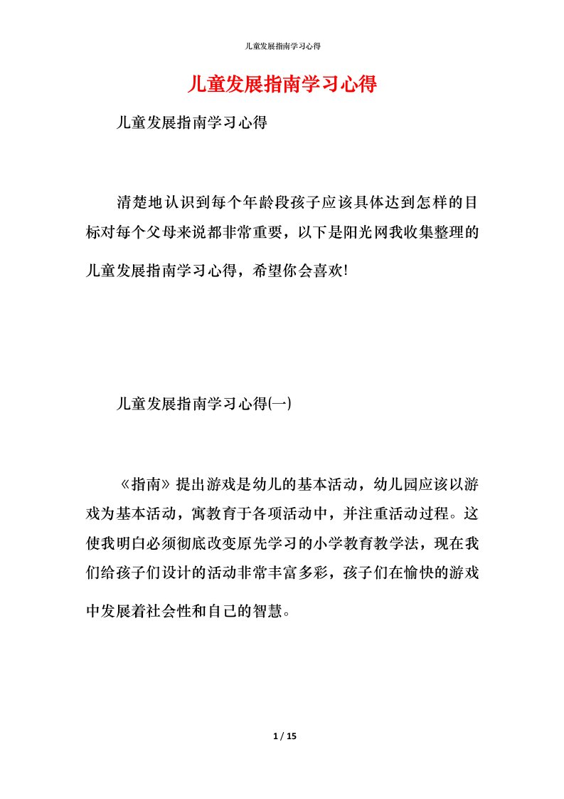 精编儿童发展指南学习心得