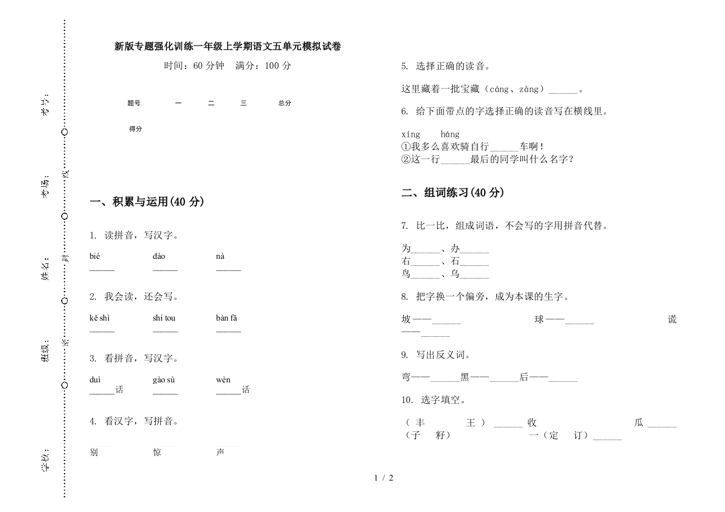 新版专题强化训练一年级上学期语文五单元模拟试卷