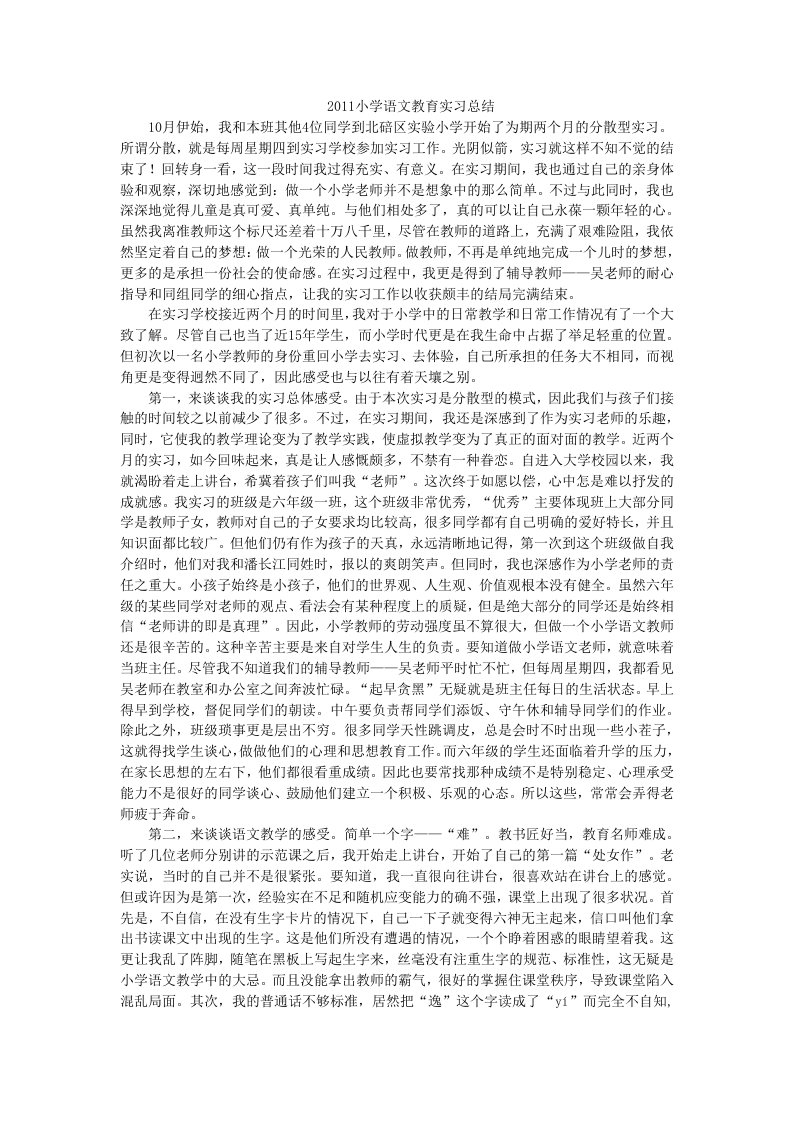 2011小学语文教育实习总结