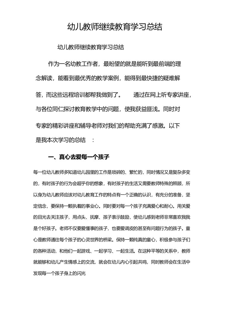 幼儿教师继续教育学习总结