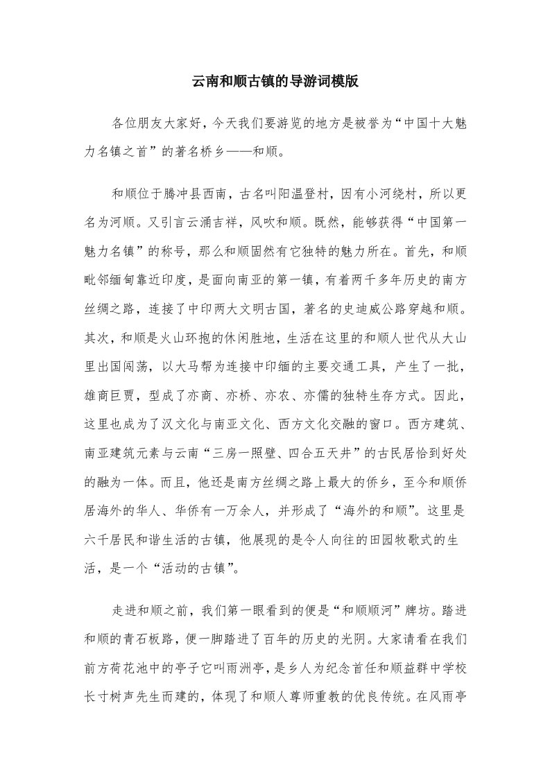 云南和顺古镇的导游词模版