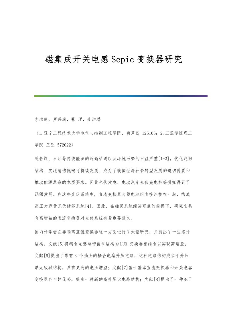 磁集成开关电感Sepic变换器研究