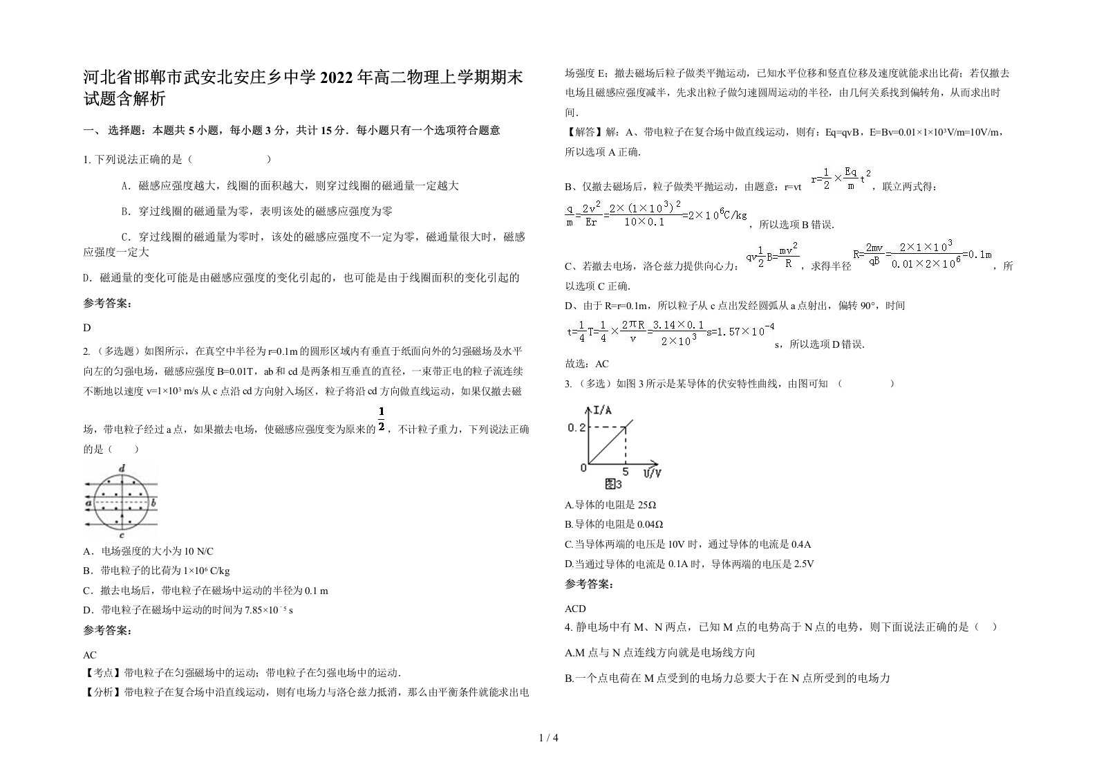 河北省邯郸市武安北安庄乡中学2022年高二物理上学期期末试题含解析