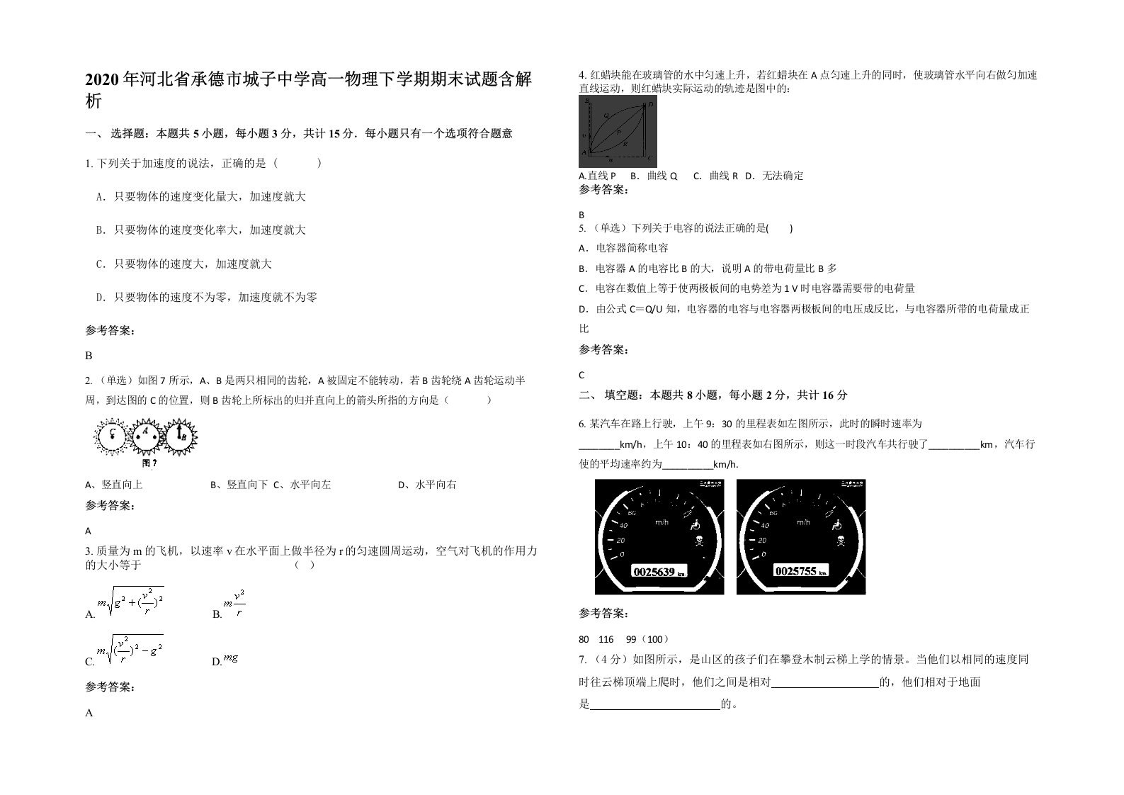 2020年河北省承德市城子中学高一物理下学期期末试题含解析