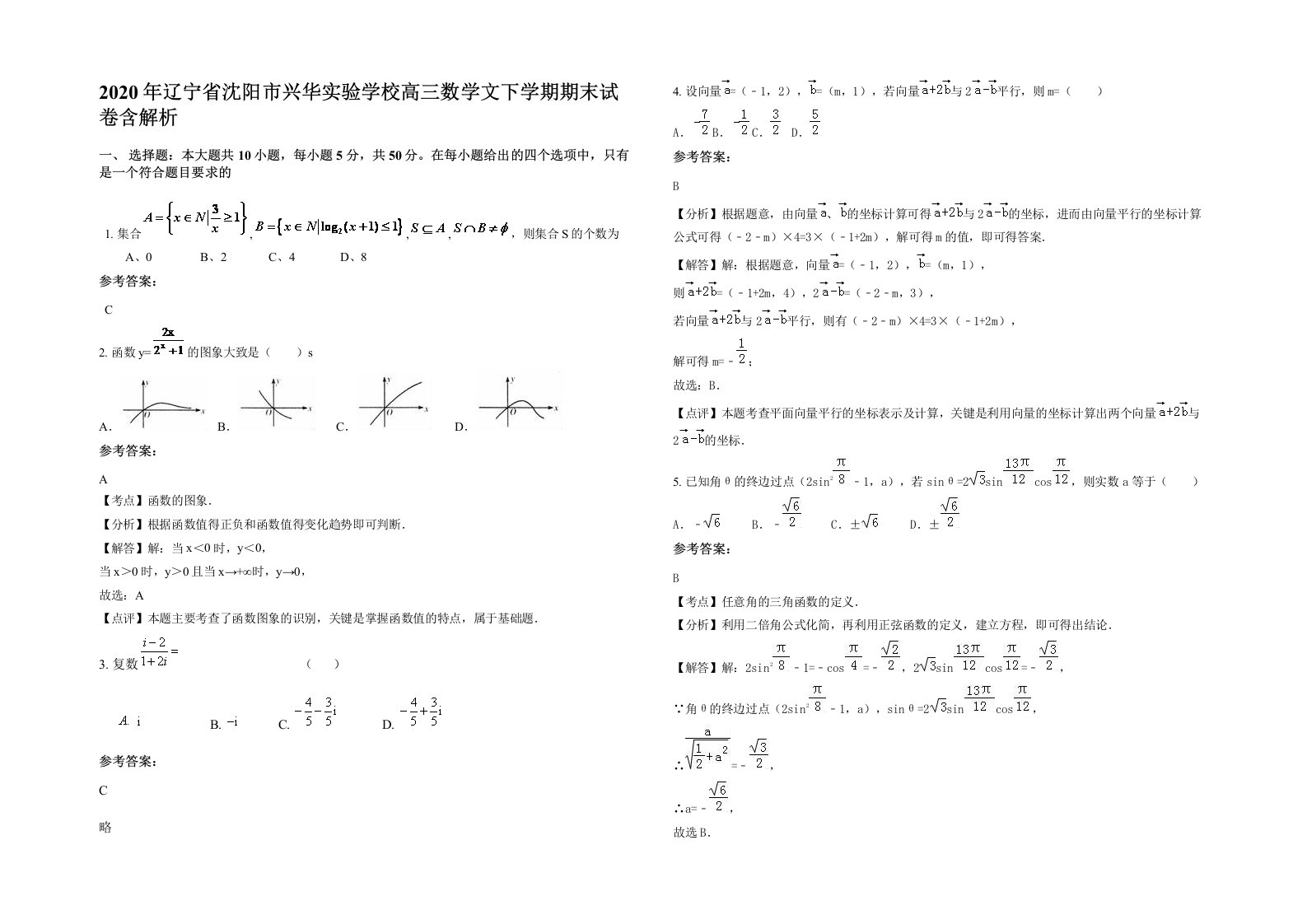 2020年辽宁省沈阳市兴华实验学校高三数学文下学期期末试卷含解析