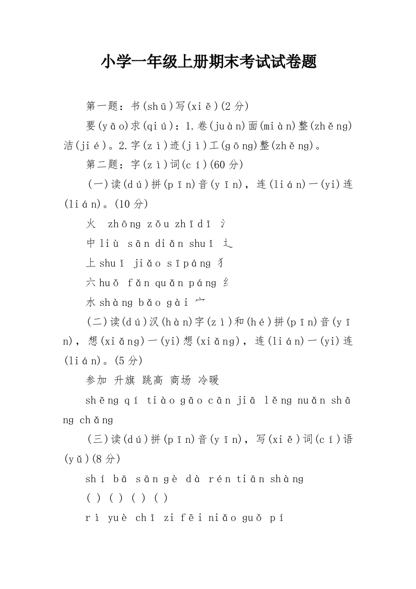 小学一年级上册期末考试试卷题