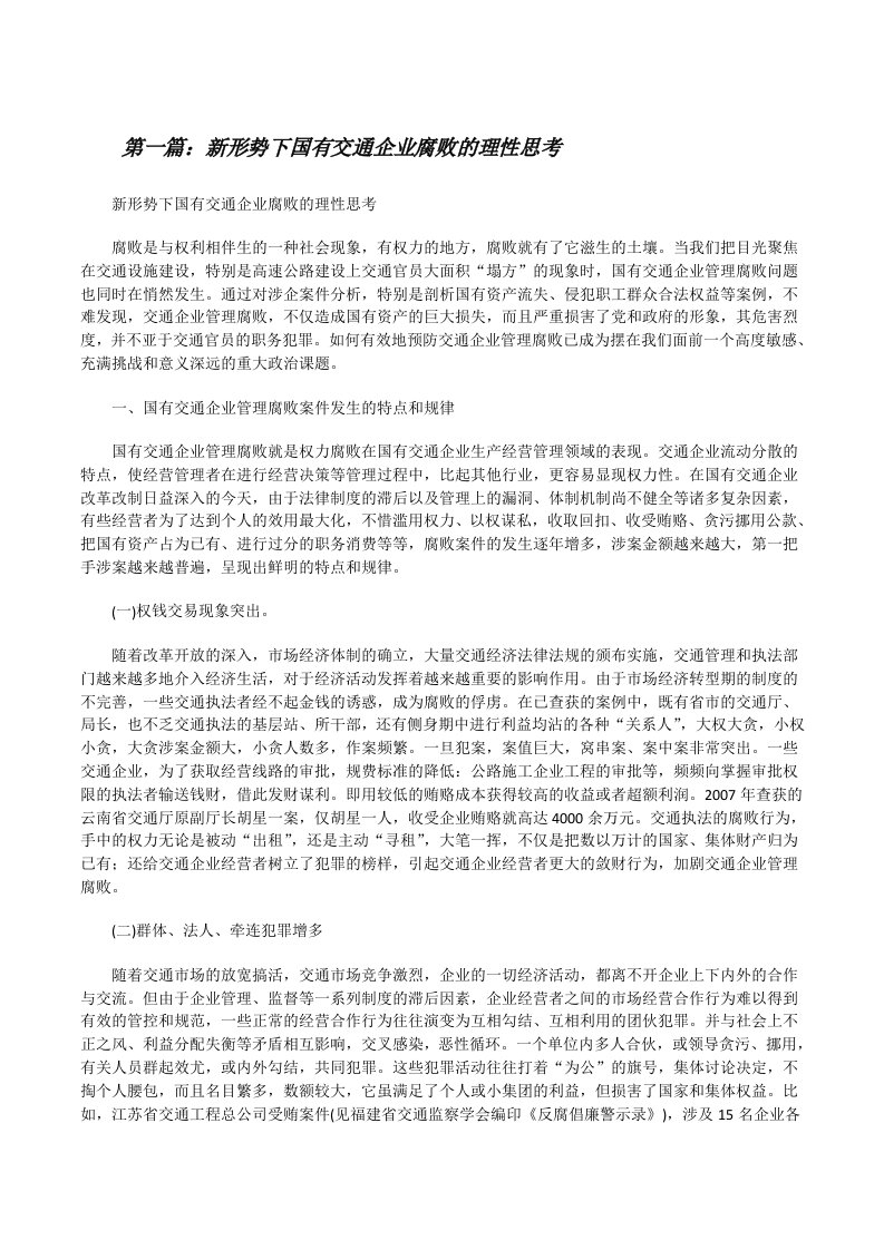 新形势下国有交通企业腐败的理性思考（合集）[修改版]