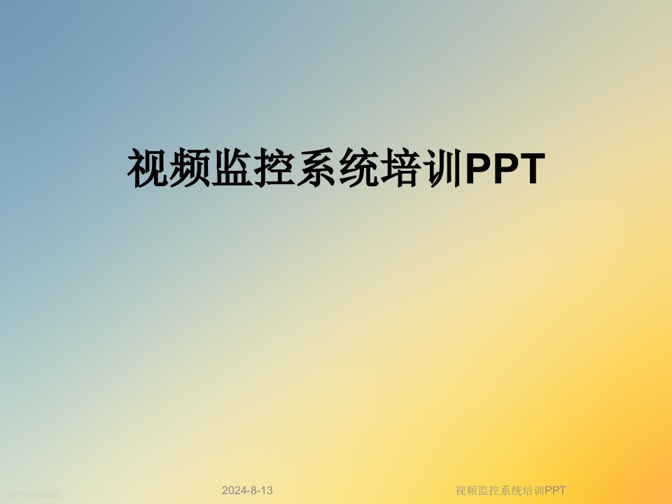 视频监控系统培训PPT