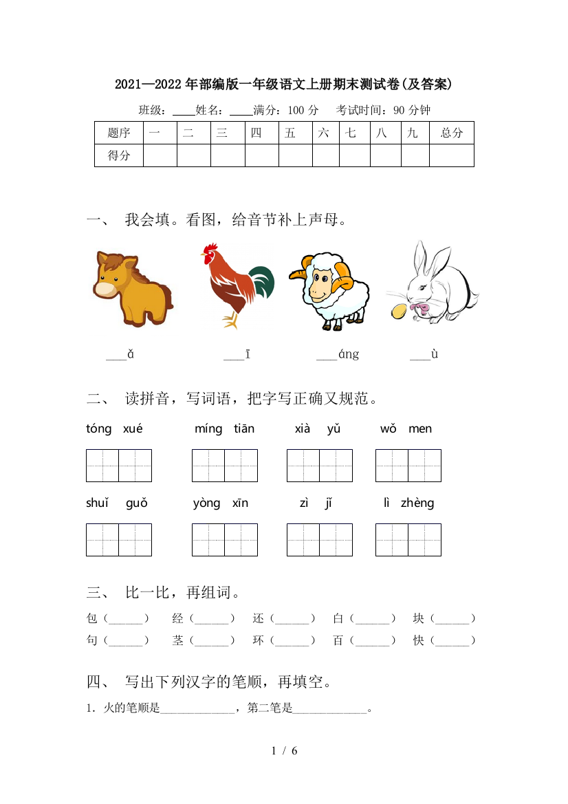 2021—2022年部编版一年级语文上册期末测试卷(及答案)