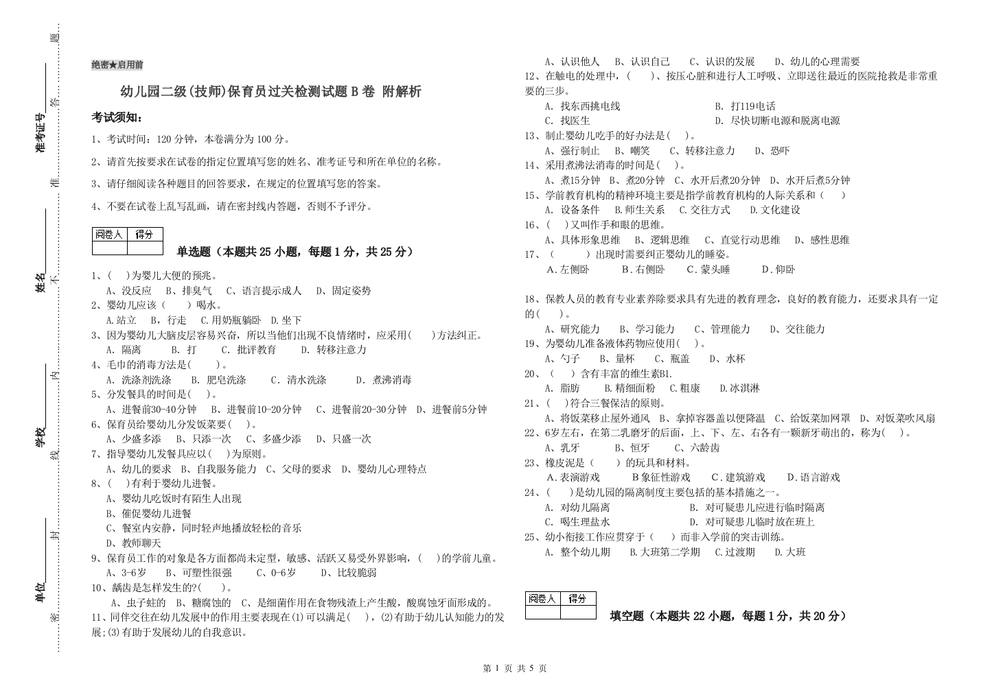 幼儿园二级(技师)保育员过关检测试题B卷-附解析