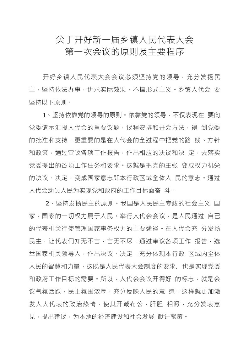 【精品】关于开好新一届乡镇人民代表大会第一次会议的原则及主要程序1