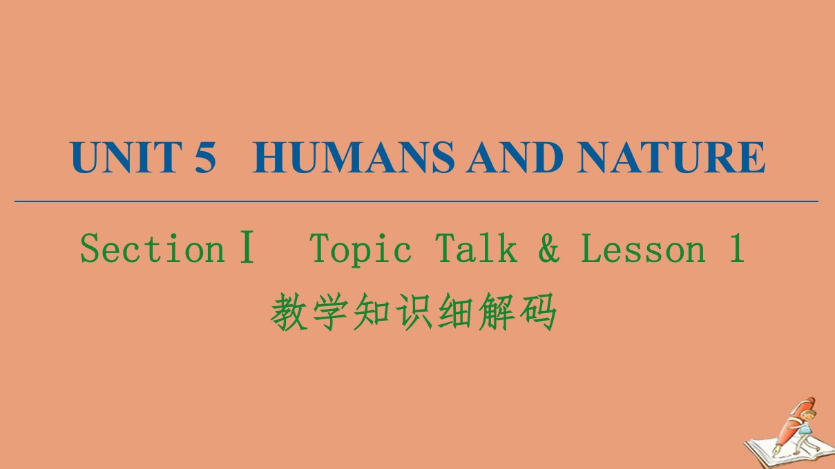 新教材高中英语Unit5HumansandnatureSectionⅠ教学知识细解码课件北师大版必修第二册