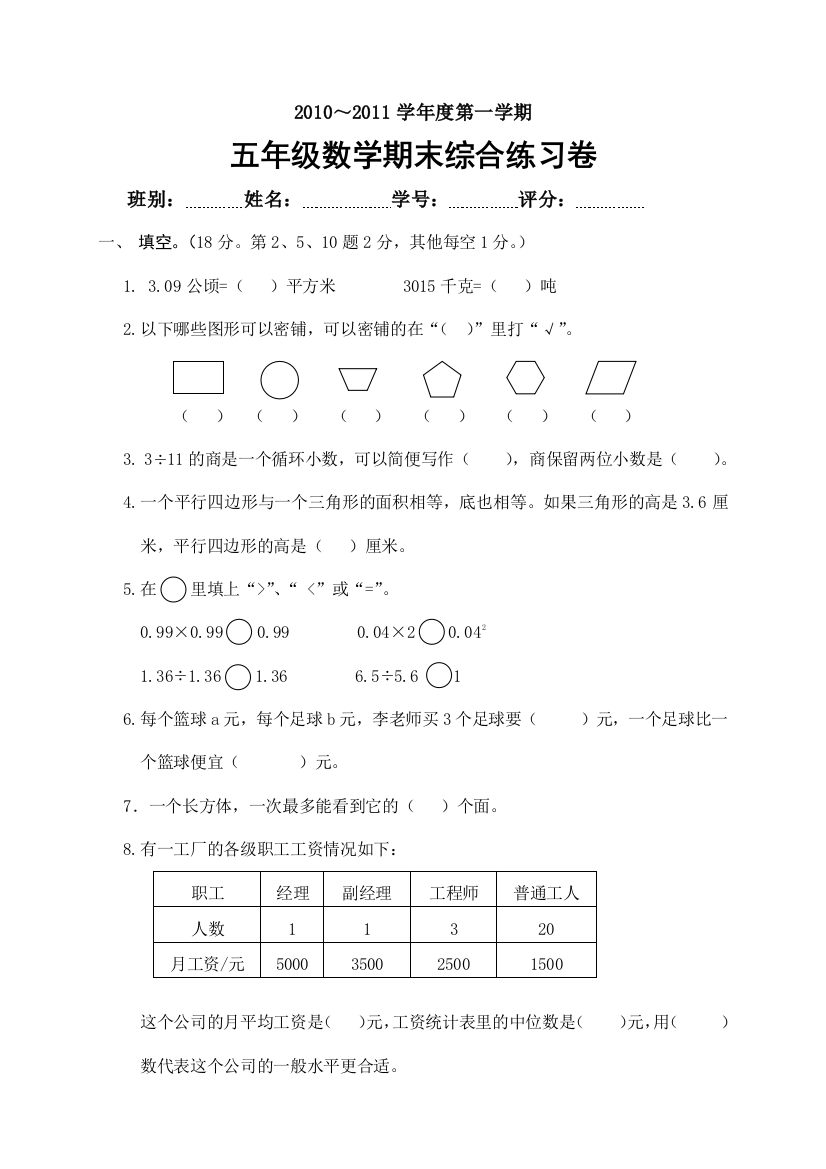 【小学中学教育精选】2010-2011年五年级数学第一学期期末综合练习卷