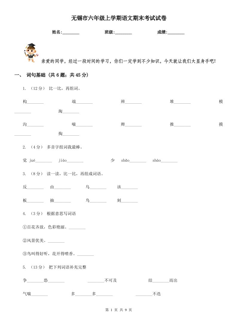 无锡市六年级上学期语文期末考试试卷