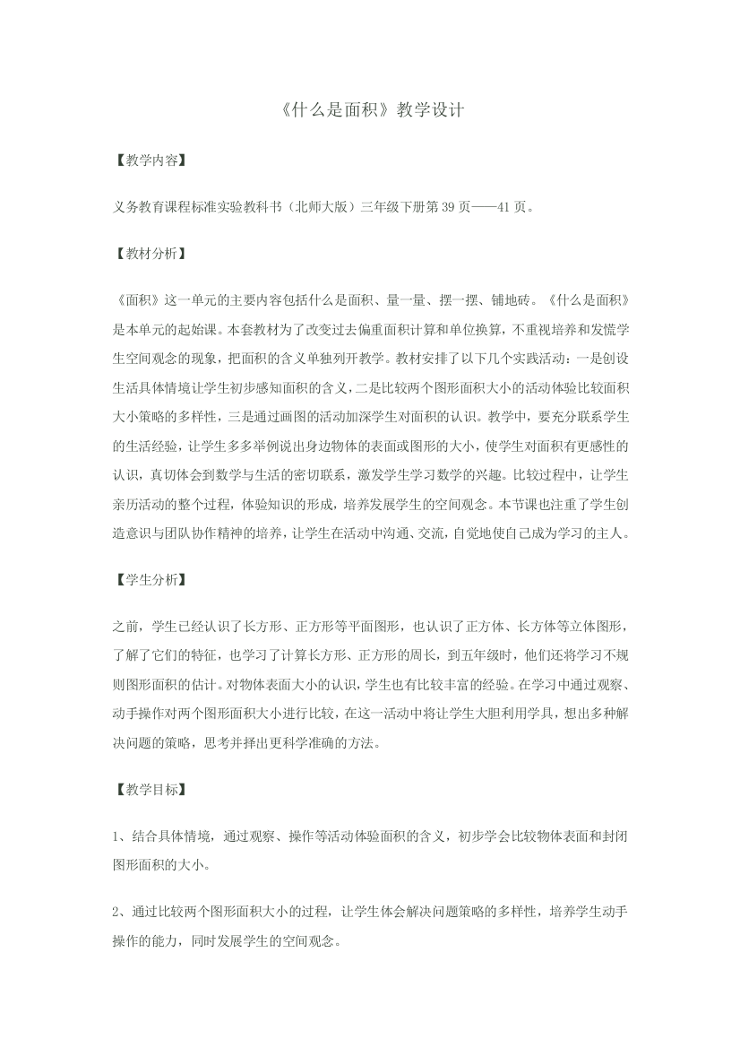 小学数学北师大三年级《什么是面积》