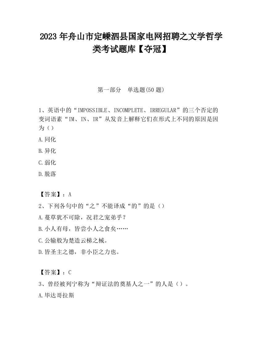 2023年舟山市定嵊泗县国家电网招聘之文学哲学类考试题库【夺冠】