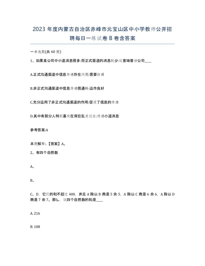 2023年度内蒙古自治区赤峰市元宝山区中小学教师公开招聘每日一练试卷B卷含答案