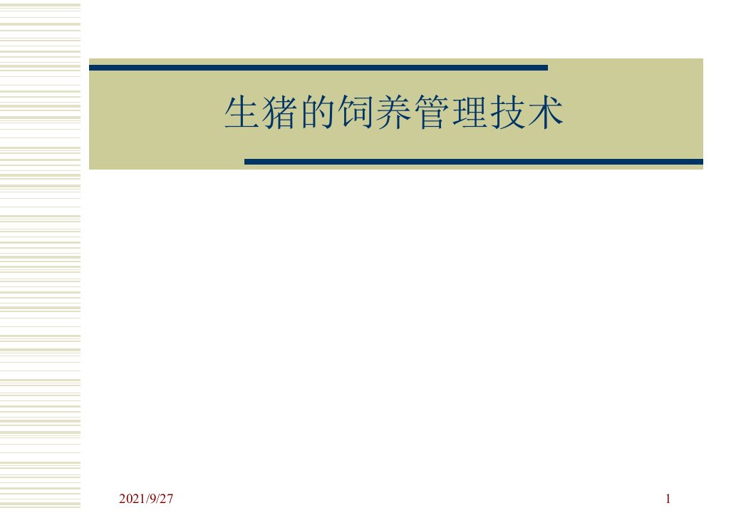 养猪技术培训（PPT76页)