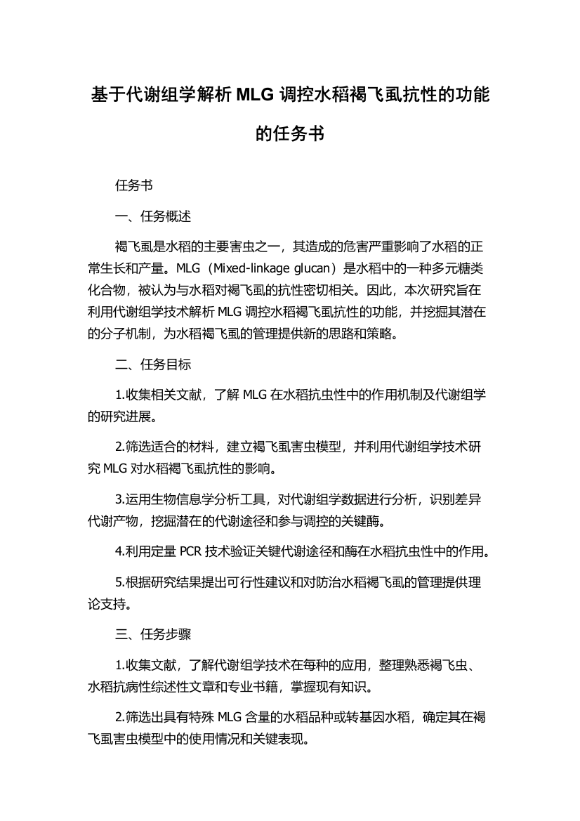 基于代谢组学解析MLG调控水稻褐飞虱抗性的功能的任务书