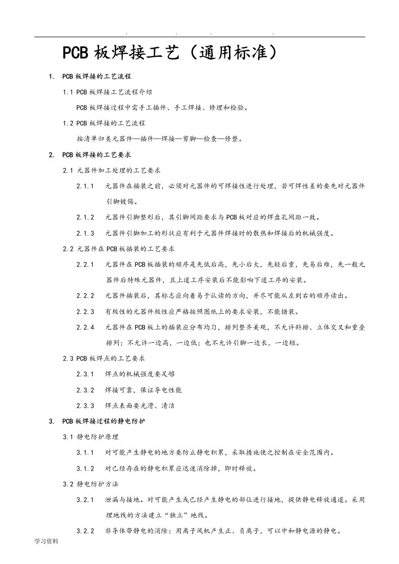 PCB板焊接工艺流程图