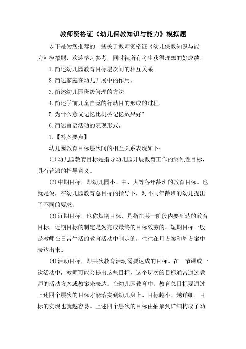 教师资格证《幼儿保教知识与能力》模拟题