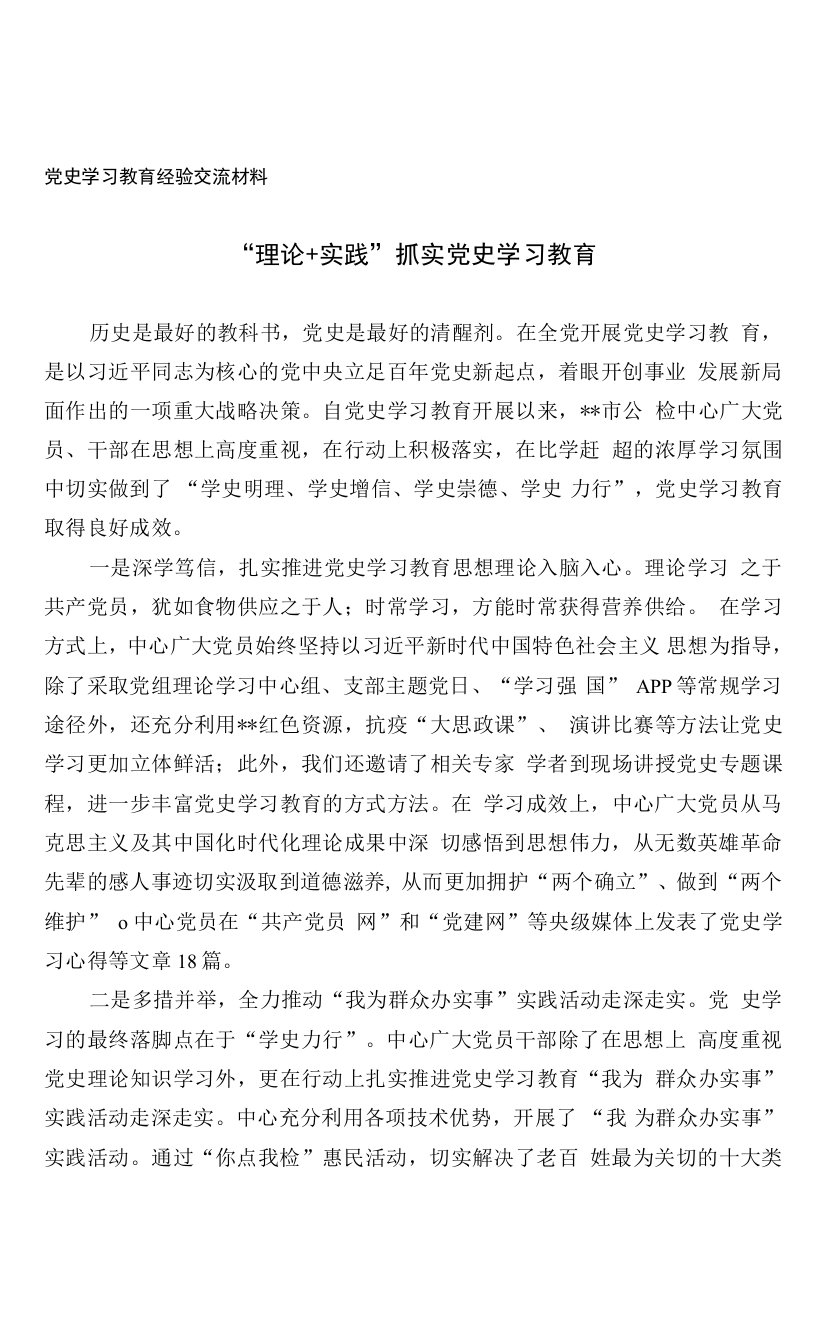 党史学习教育经验交流材料