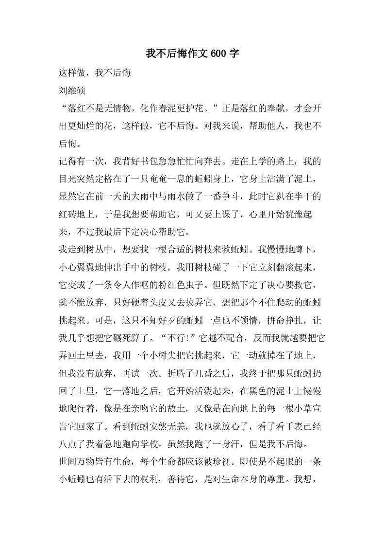 我不后悔作文600字