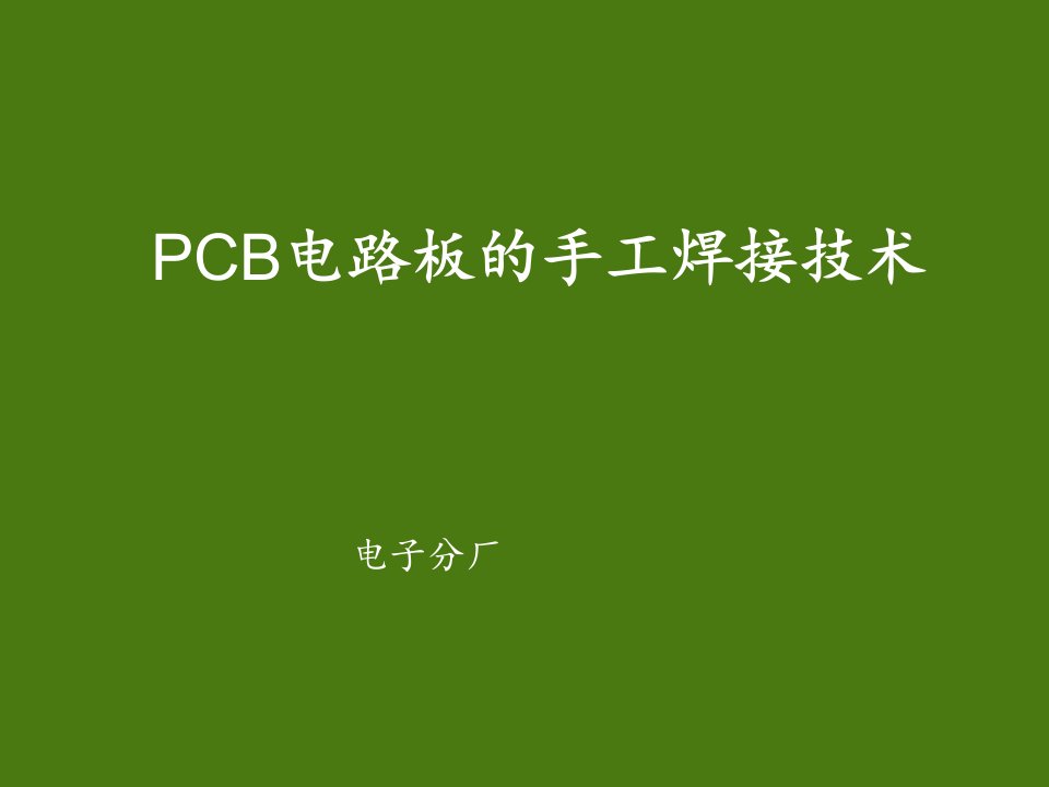 电子厂PCB电路板的手工焊接技术