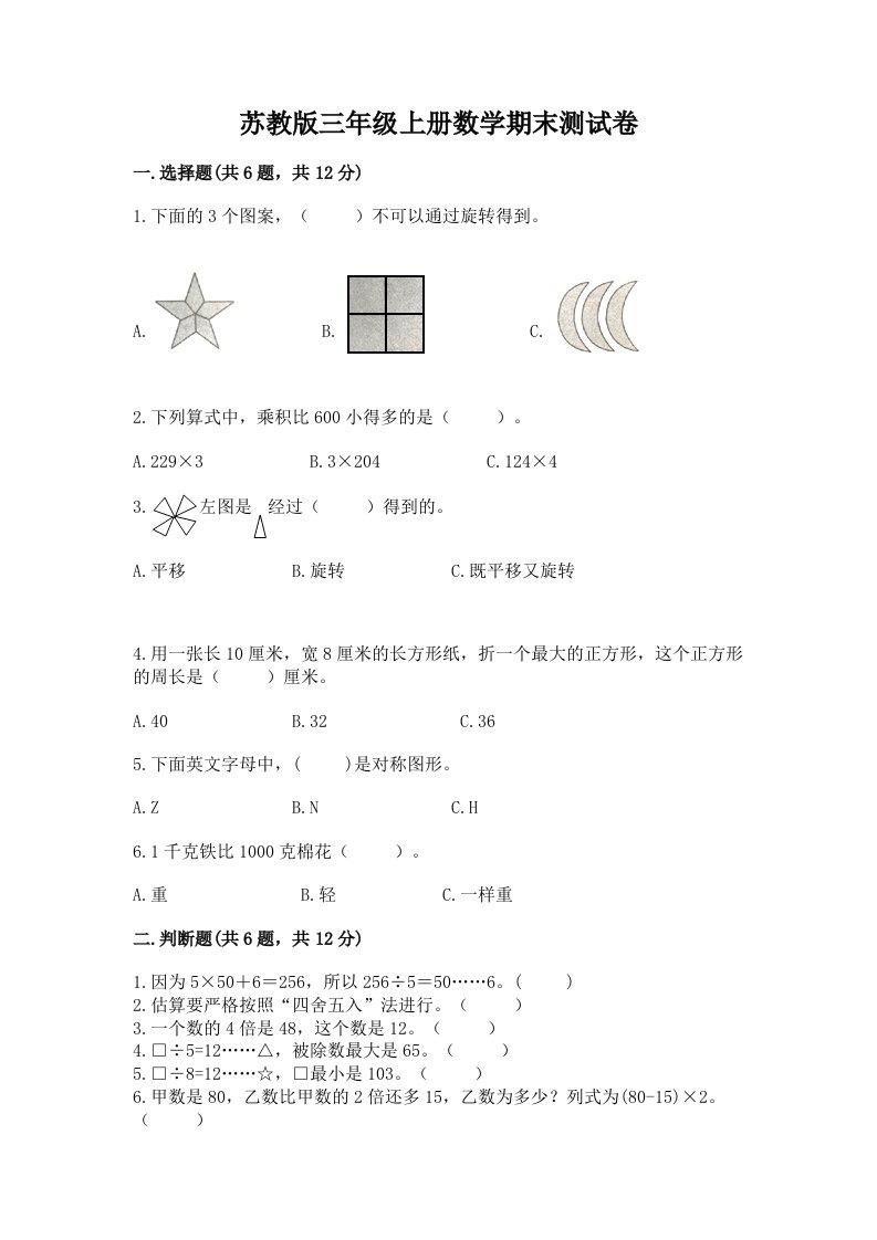 苏教版三年级上册数学期末测试卷精品（各地真题）