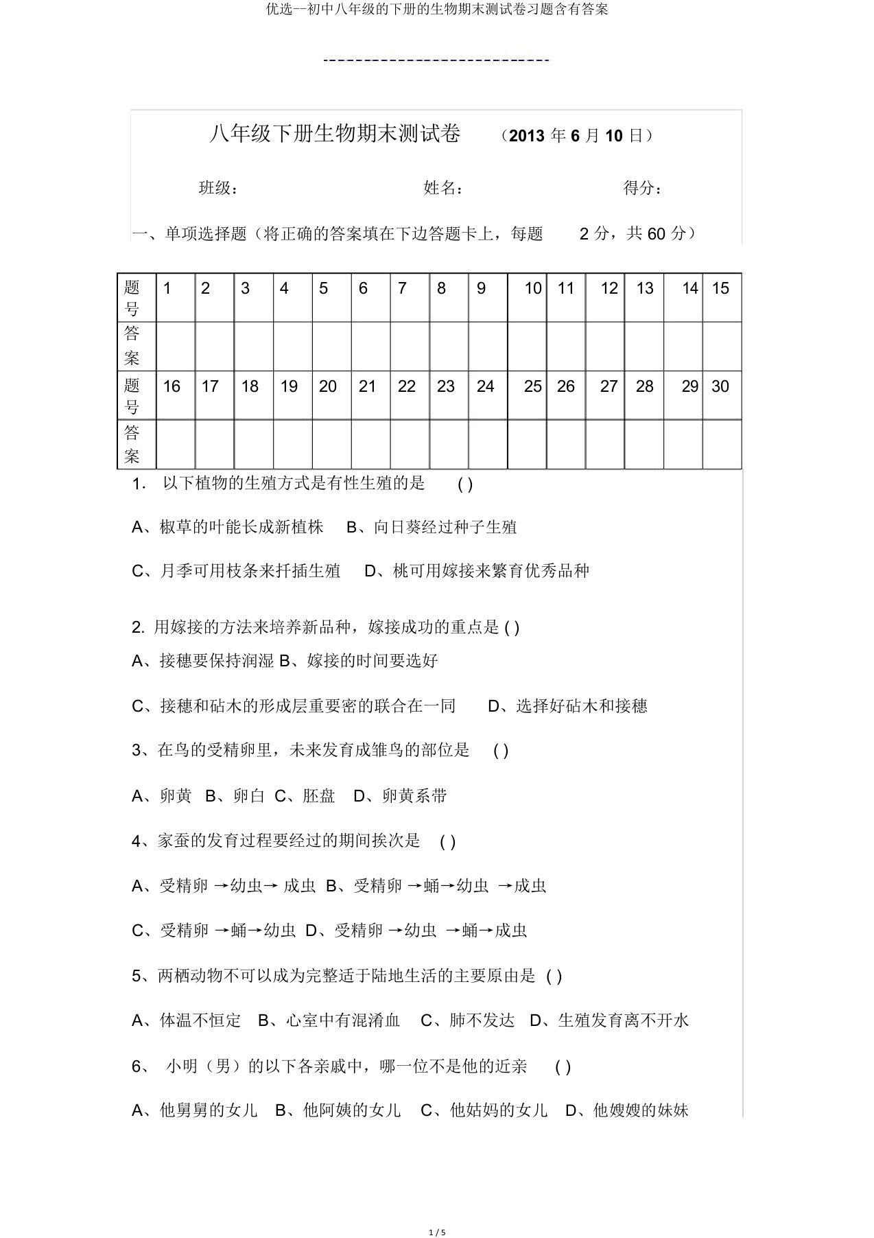 八年级下册生物期末测试卷含有