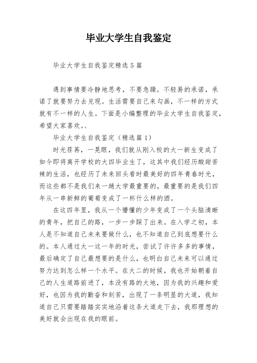 毕业大学生自我鉴定_2