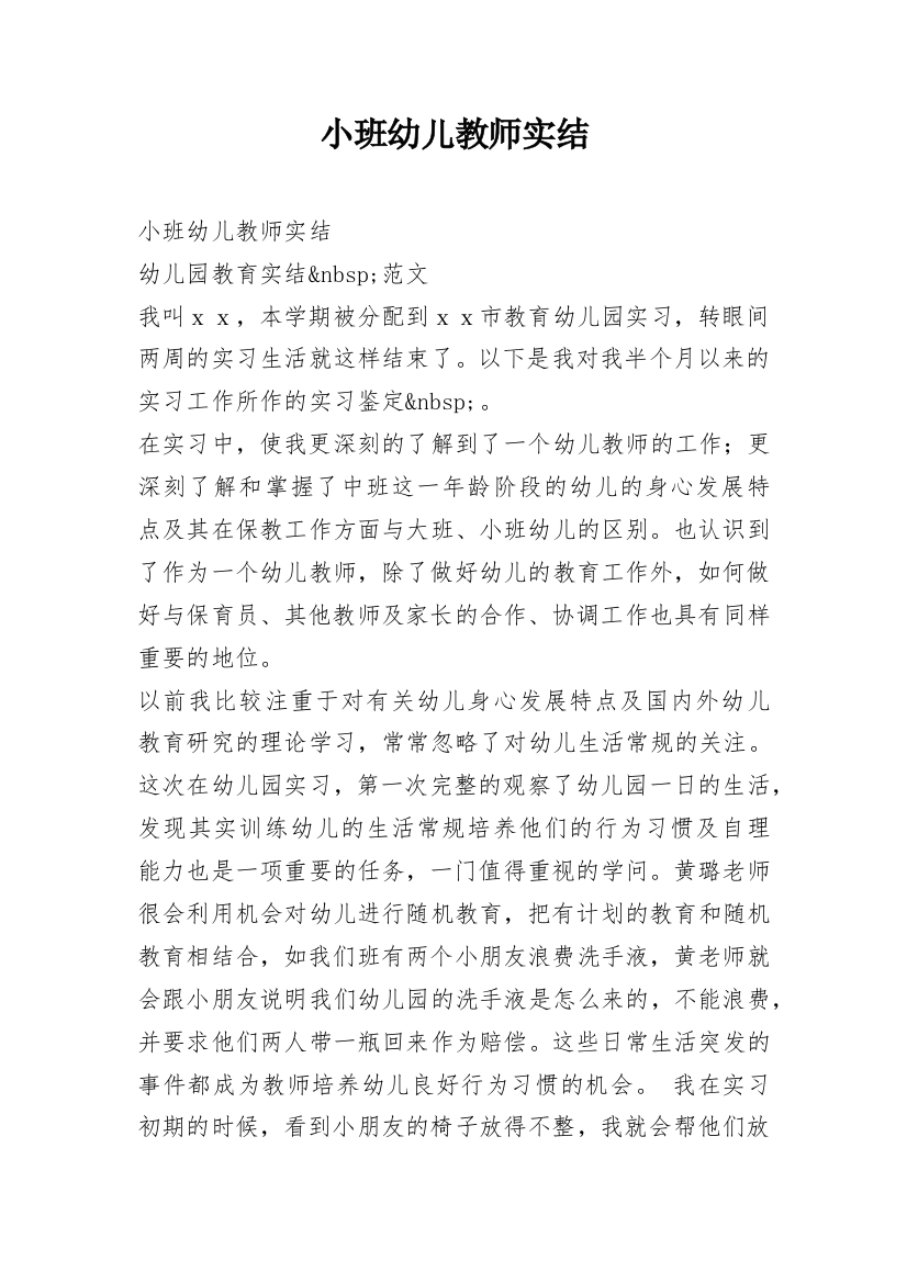 小班幼儿教师实结