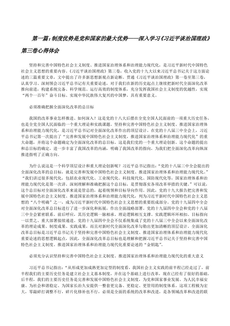 制度优势是党和国家的最大优势——深入学习《习近平谈治国理政》第三卷心得体会[五篇范例][修改版]