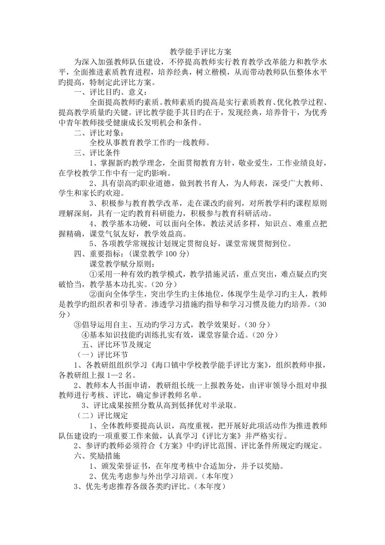 教学能手评选方案