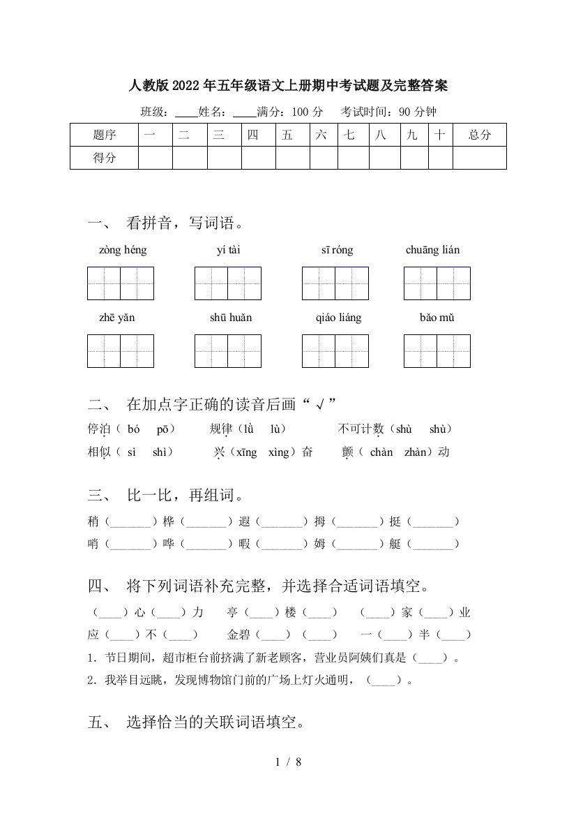 人教版2022年五年级语文上册期中考试题及完整答案