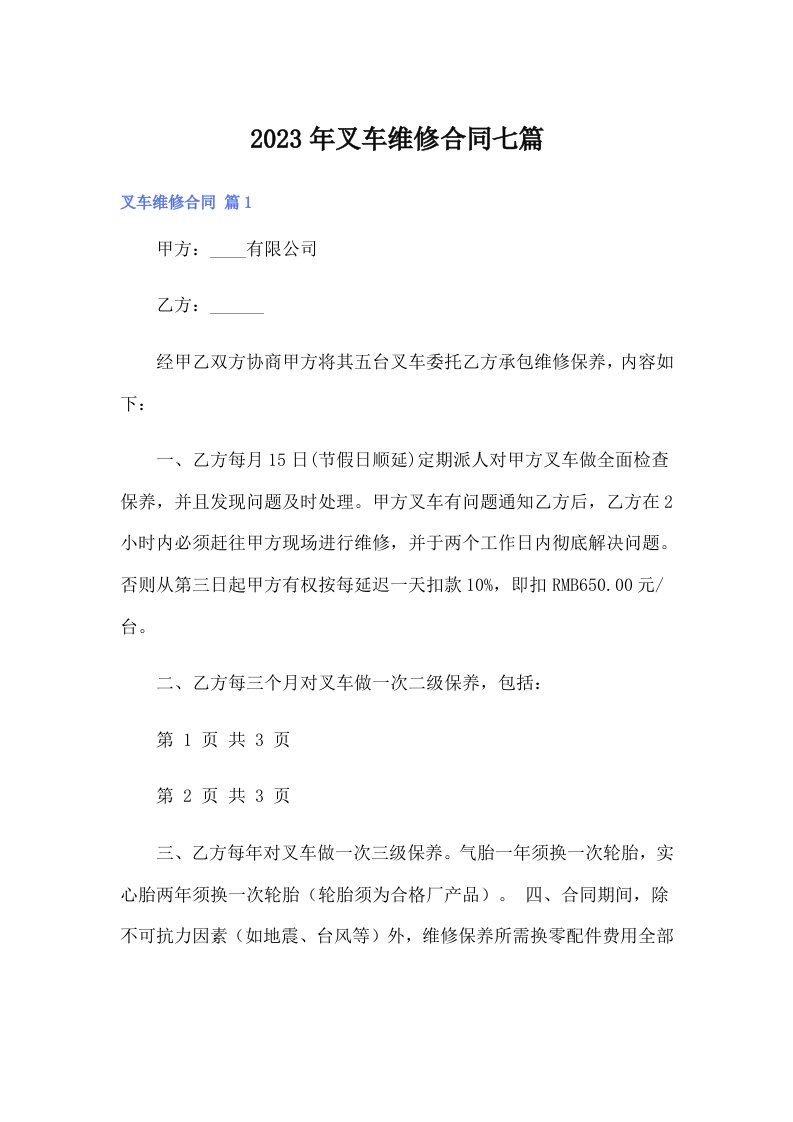 叉车维修合同七篇