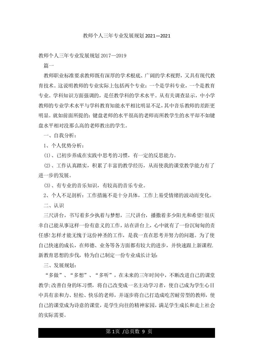 教师个人三年专业发展规划2021—2021