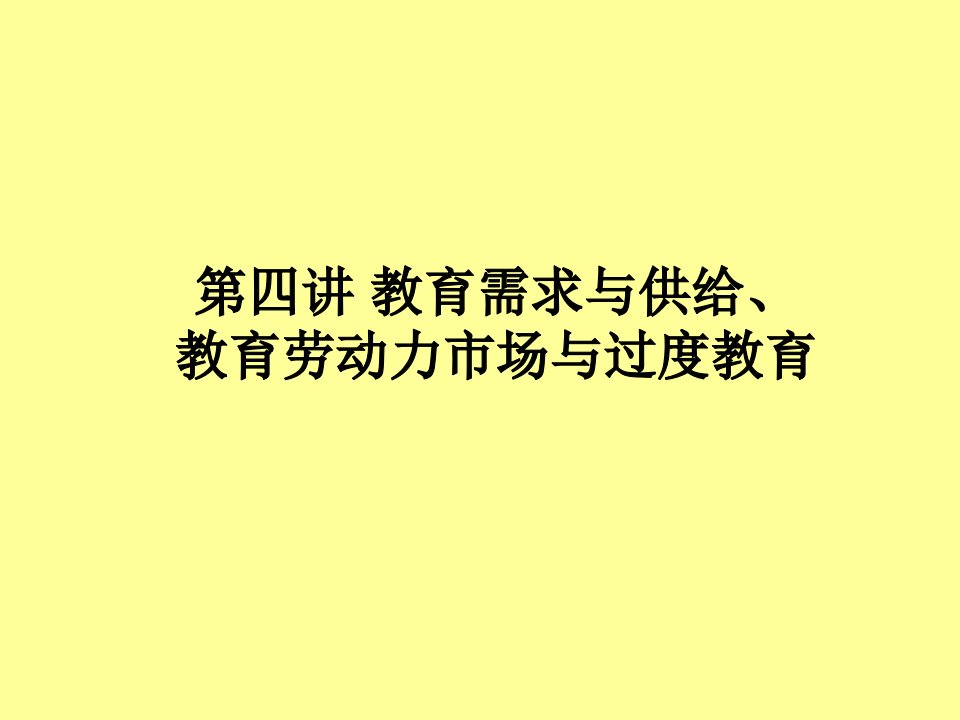 教育的需求与供给、教育劳动力市场与过度教育