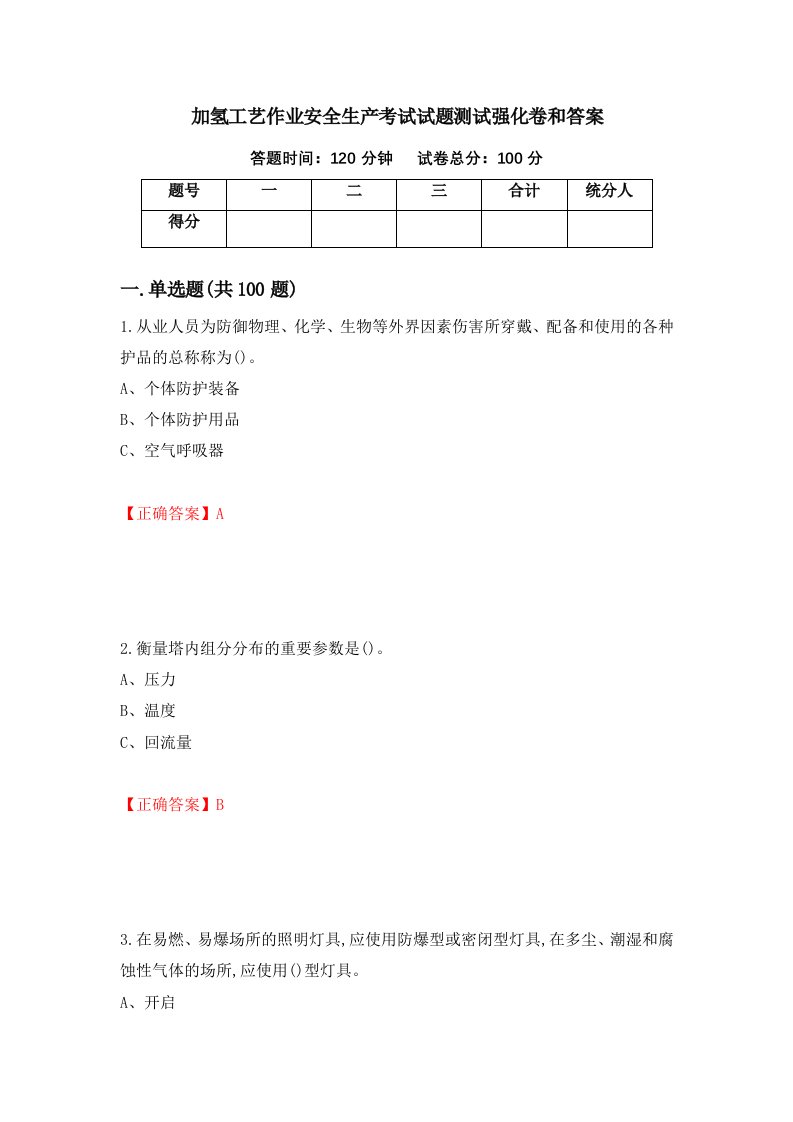 加氢工艺作业安全生产考试试题测试强化卷和答案第11套