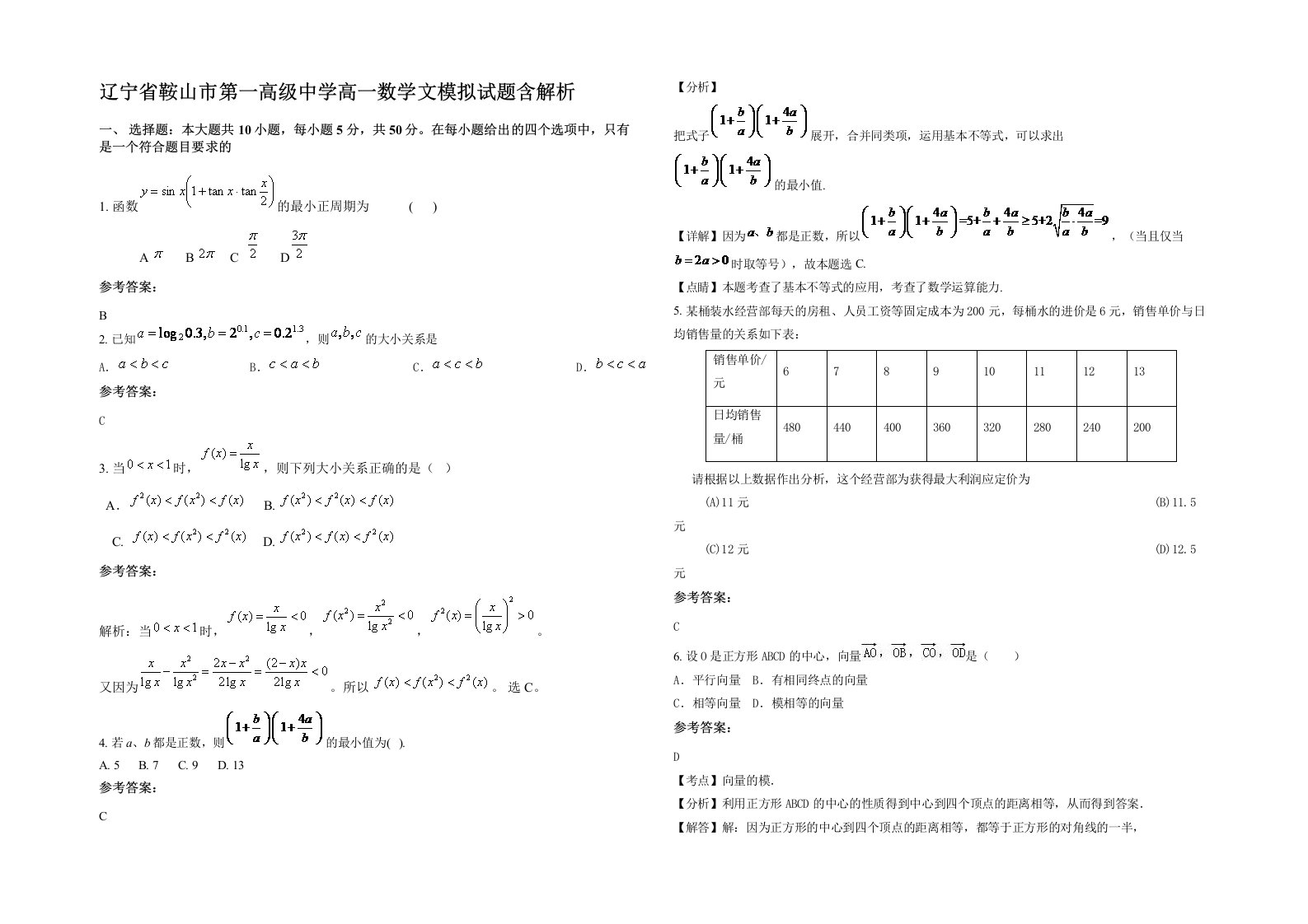 辽宁省鞍山市第一高级中学高一数学文模拟试题含解析