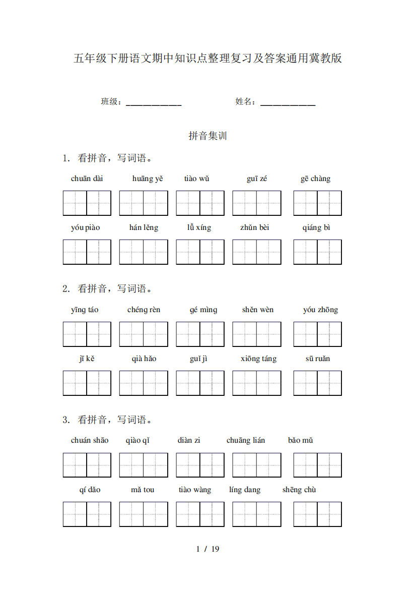 五年级下册语文期中知识点整理复习及答案通用冀教版